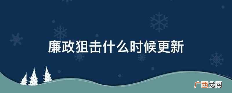 廉政狙击什么时候更新