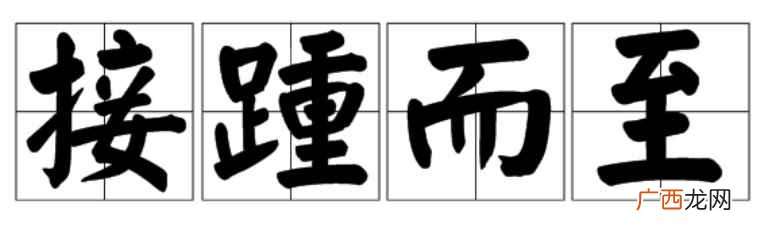 接踵而至的意思