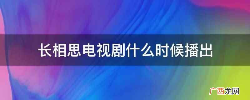 长相思电视剧什么时候播出