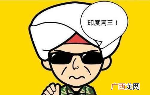 印度为什么叫阿三