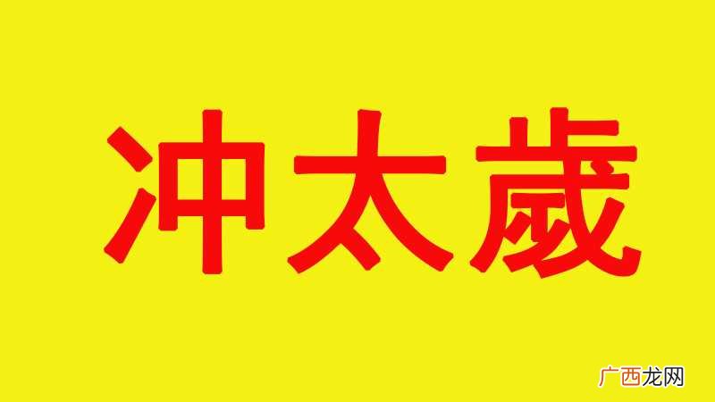 汉族俗语有“不得在太岁头上动土” 太岁的由来是什么