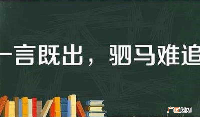 君子一言驷马难追的古代事例 一言既出驷马难追