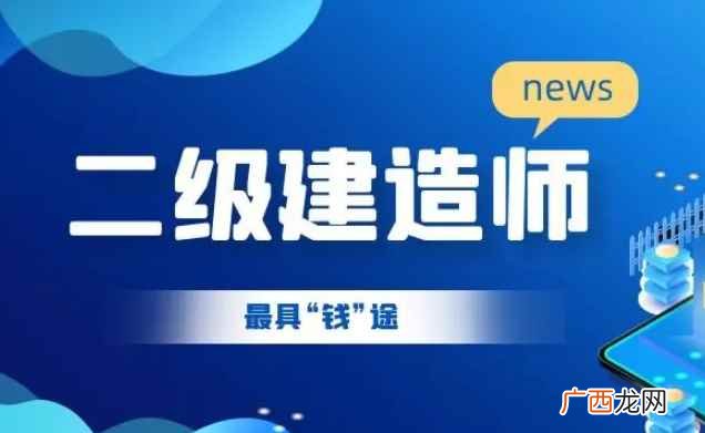 二级建造师考试报名时间 二级建造师一年考几次试