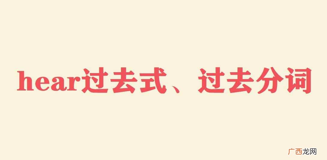 hear是什么意思