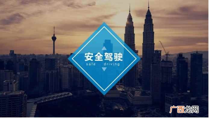 汽车安全驾驶的要求 安全行车注意事项有哪些