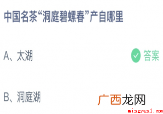 中国名茶洞庭碧螺春产自于哪里正确答案:太湖 蚂蚁庄园中国名茶洞庭碧螺春产自于哪里