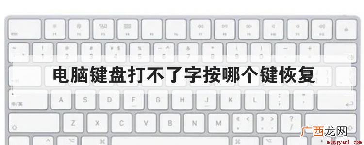 电脑键盘打不了字怎么办 电脑键盘打不了字按哪个键恢复