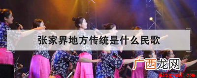 张家界地方传统民歌是什么 张家界地方传统是什么民歌