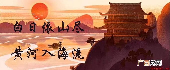 01 白日依山尽黄河入海流的意思是什么