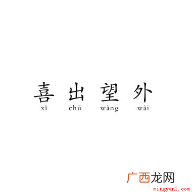 爱好旅游的谜底是喜出望外,这个词语需要把词进行拆分理解和联想