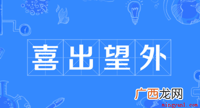 爱好旅游的谜底是喜出望外,这个词语需要把词进行拆分理解和联想