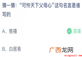 可怜天下父母心这句名言是谁写的 蚂蚁庄园可怜天下父母心这句名言是谁写的