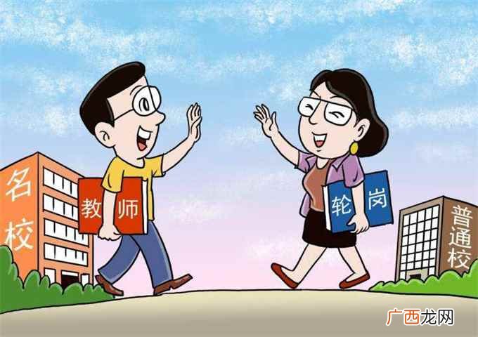 教师交流轮岗是什么意思