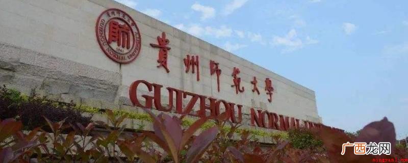 贵州师范大学春节能否放火炮