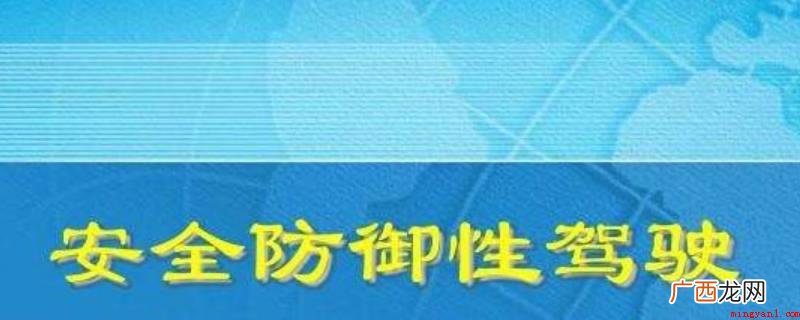 观察条件受限降低车速是防御性驾驶中哪个部分的内容