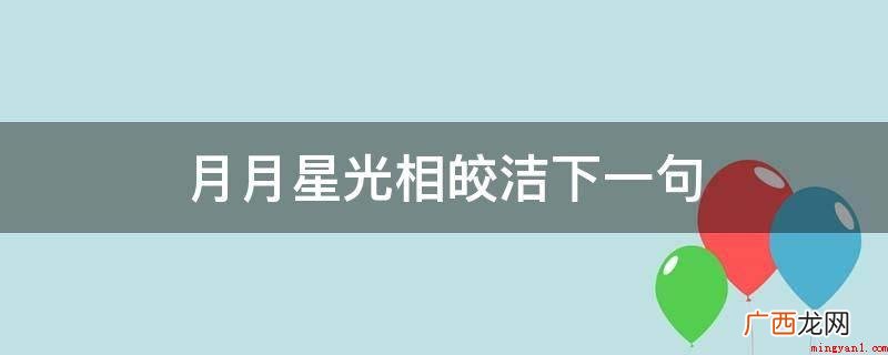 月月星光相皎洁下一句