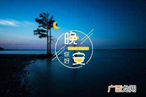 晚安用于晚上向人道别或问候 晚安代表