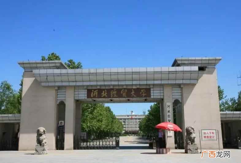 河北经贸大学是一本大学吗 河北经贸大学是几本