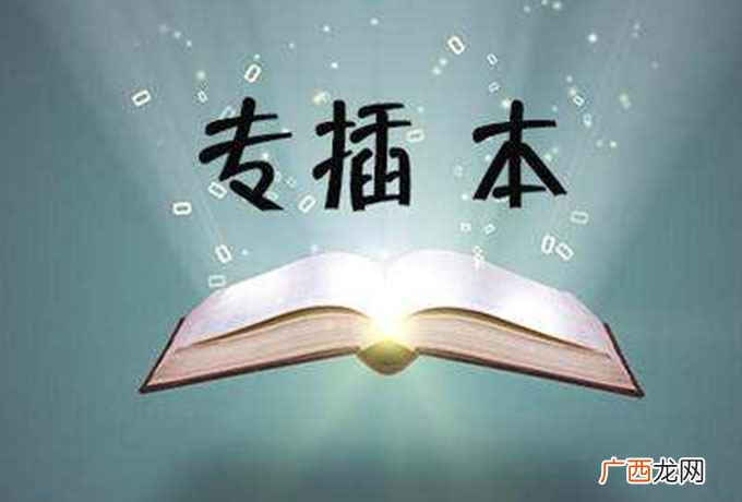 专插本是什么意思