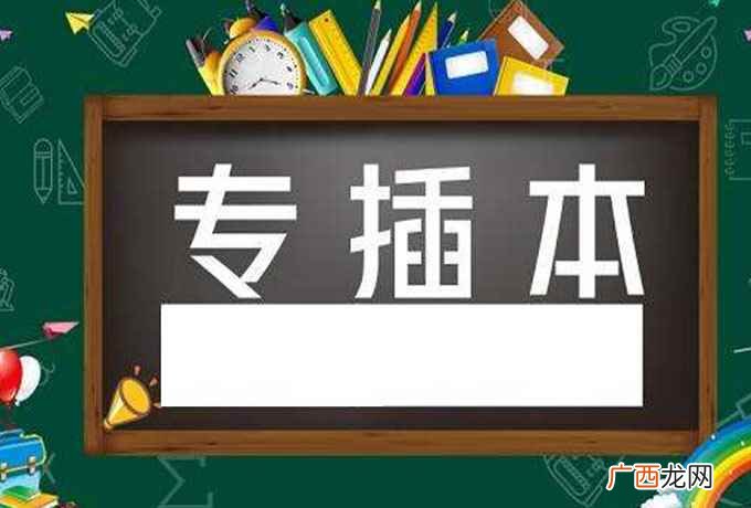 专插本是什么意思