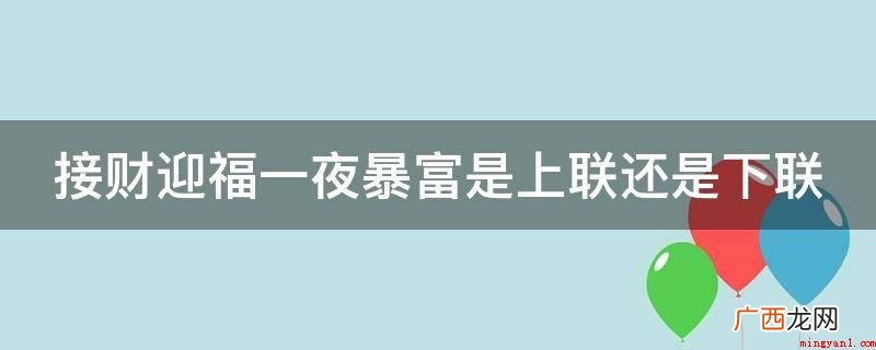 接财迎福一夜暴富是上联还是下联