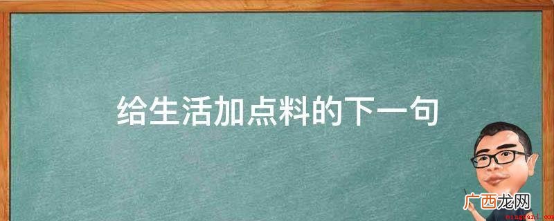 给生活加点料的下一句