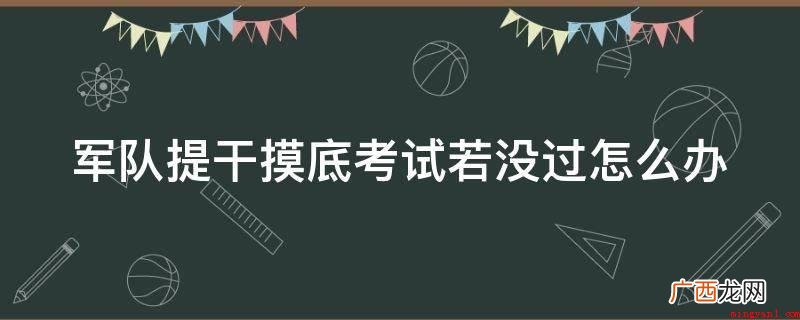 军队提干摸底考试若没过怎么办