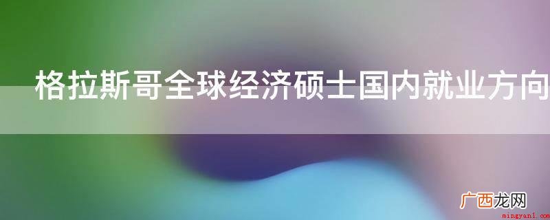 格拉斯哥全球经济硕士国内就业方向