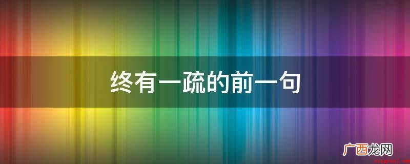 终有一疏的前一句
