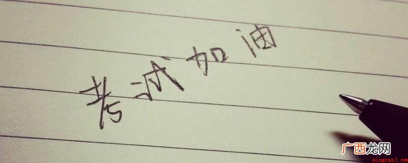 考试优加优减各代表什么