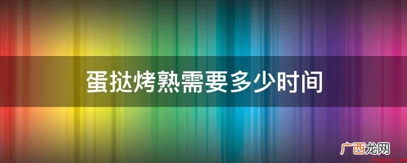 蛋挞烤熟需要多少时间
