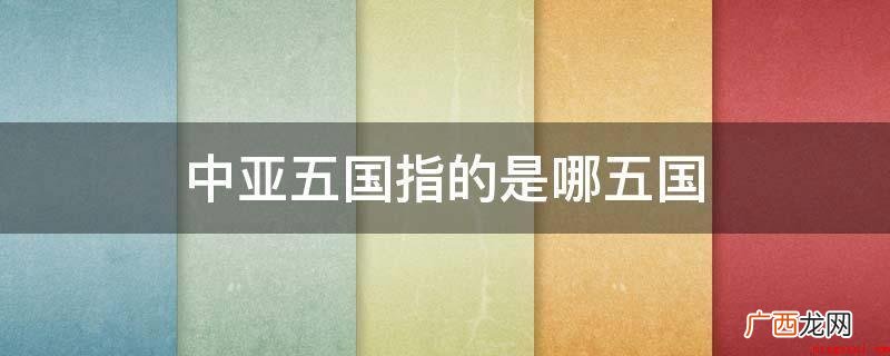 中亚五国指的是哪五国
