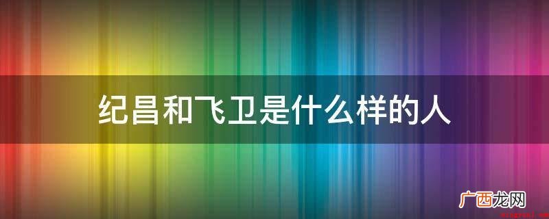 纪昌和飞卫是什么样的人
