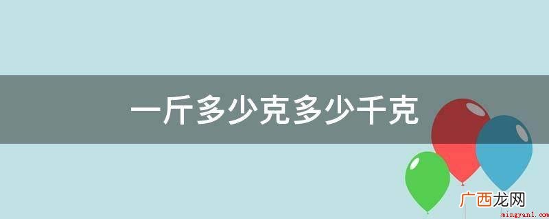 一斤多少克多少千克