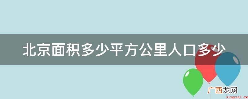 北京面积多少平方公里人口多少