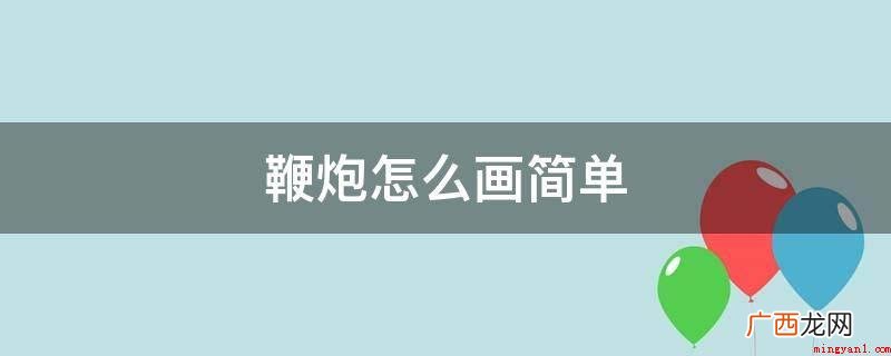 鞭炮怎么画简单