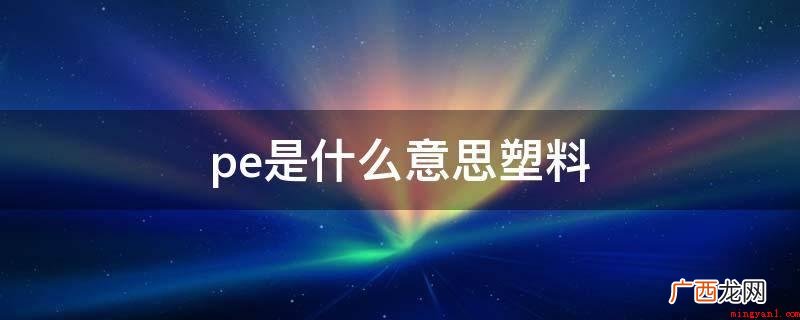 pe是什么意思塑料