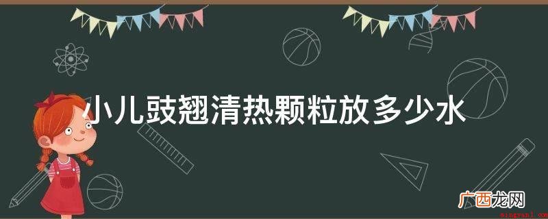 小儿豉翘清热颗粒放多少水