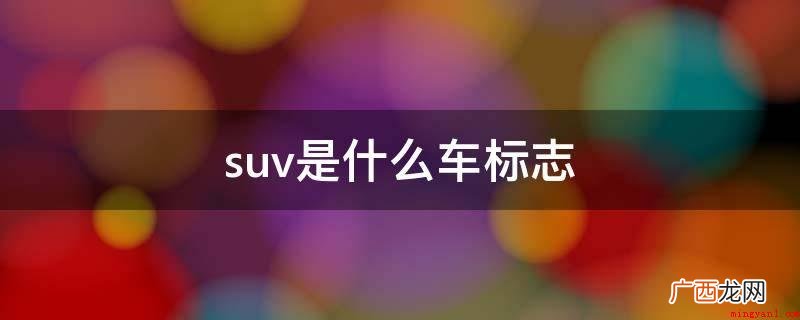 suv是什么车标志