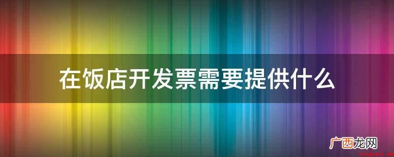 在饭店开发票需要提供什么