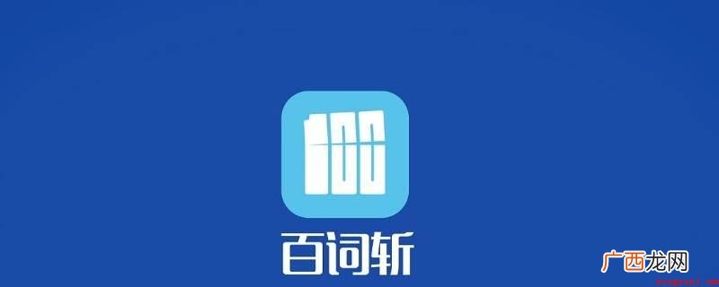 百词斩铜板能花钱买吗