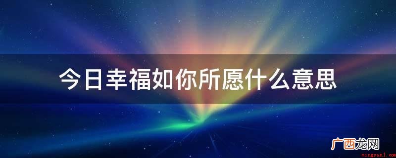 今日幸福如你所愿什么意思