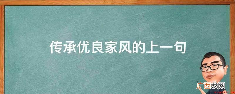 传承优良家风的上一句