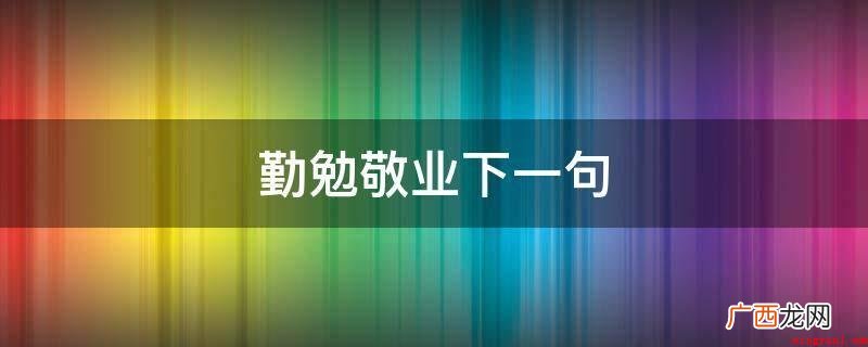 勤勉敬业下一句