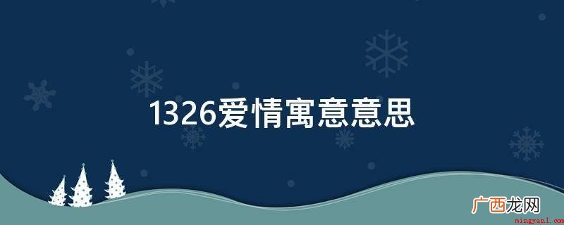 1326爱情寓意意思
