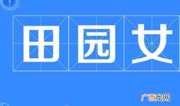 田园女啥意思