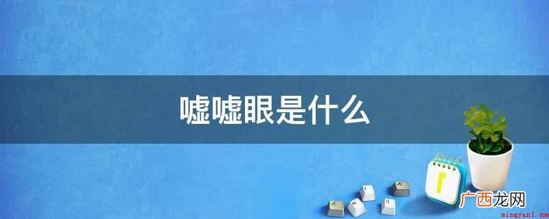 嘘嘘眼是什么