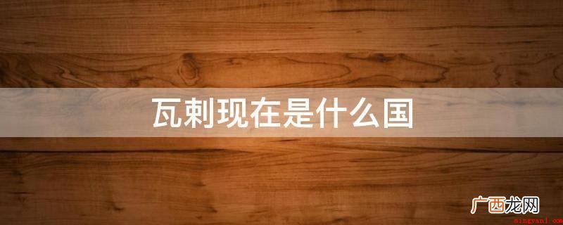 瓦剌现在是什么国