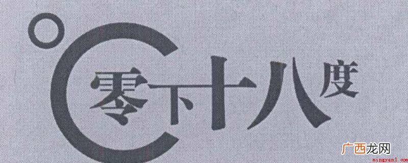 零温度,数字越大,温度越高 -16度和-18度哪个冷