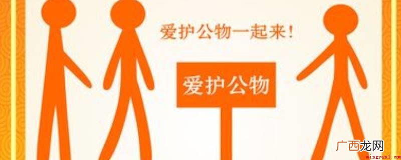 如何维护公共财产和公共建筑设施 爱护公物的方法有哪些
